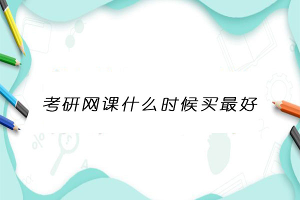 考研网课